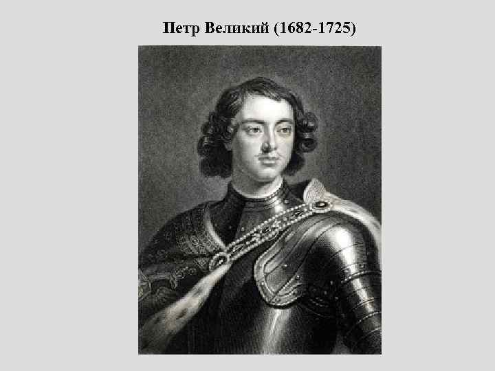 Петр Великий (1682 -1725) 