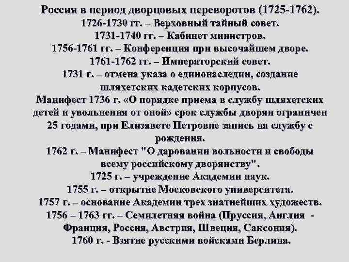 Россия в период дворцовых переворотов (1725 -1762). 1726 -1730 гг. – Верховный тайный совет.