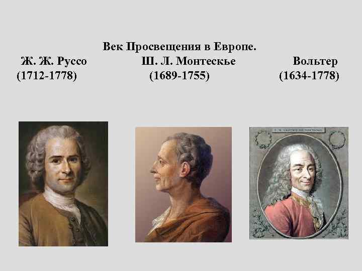 Век Просвещения в Европе. Ж. Ж. Руссо Ш. Л. Монтескье Вольтер (1712 -1778) (1689