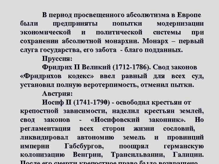 В период просвещенного абсолютизма в Европе были предприняты попытки модернизации экономической и политической системы