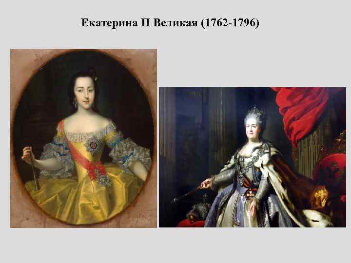 Екатерина II Великая (1762 -1796) 