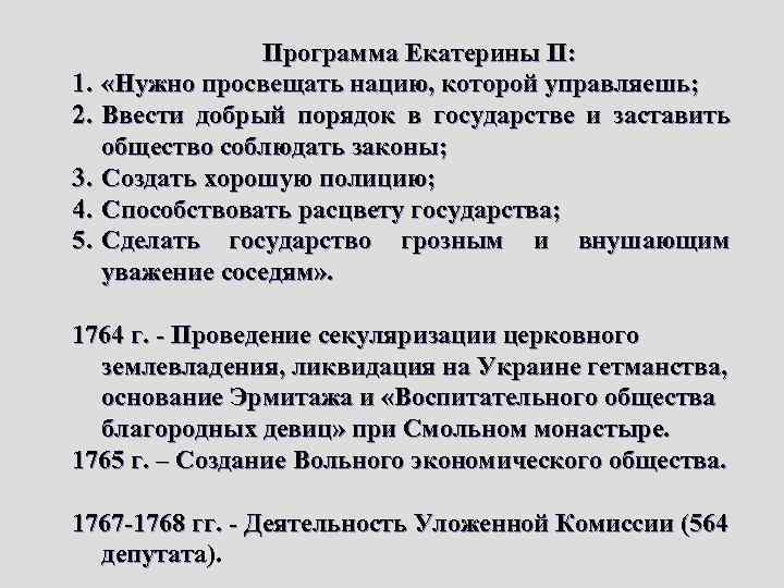 Какие положения программы. Программа Екатерины 2. Политическая программа Екатерины 2. Ликвидация гетманства при Екатерине 2. Упразднение гетманства при Екатерине 2.