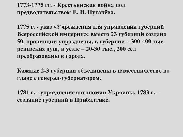 1773 -1775 гг. - Крестьянская война под предводительством Е. И. Пугачёва. 1775 г. -