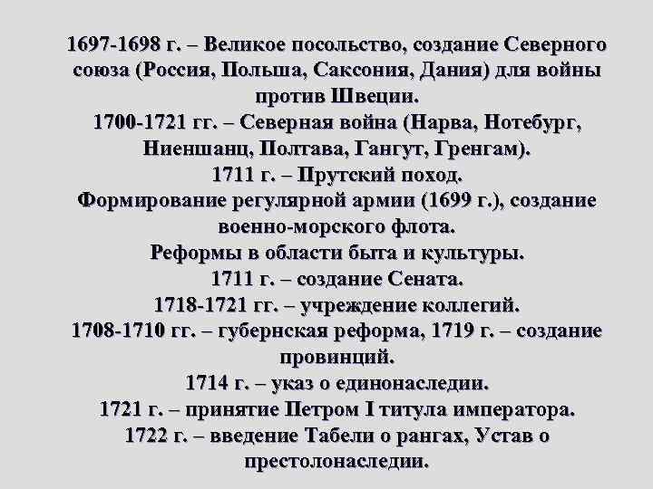 1697 -1698 г. – Великое посольство, создание Северного союза (Россия, Польша, Саксония, Дания) для