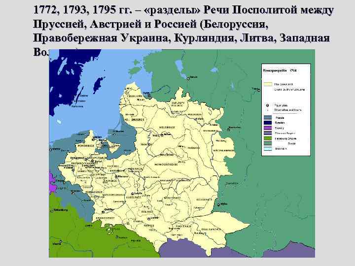 1772, 1793, 1795 гг. – «разделы» Речи Посполитой между Пруссией, Австрией и Россией (Белоруссия,