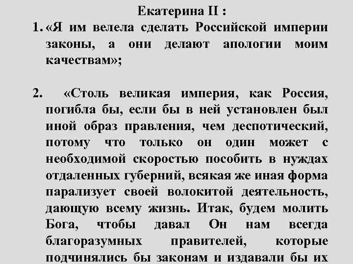 Екатерина II : 1. «Я им велела сделать Российской империи законы, а они делают