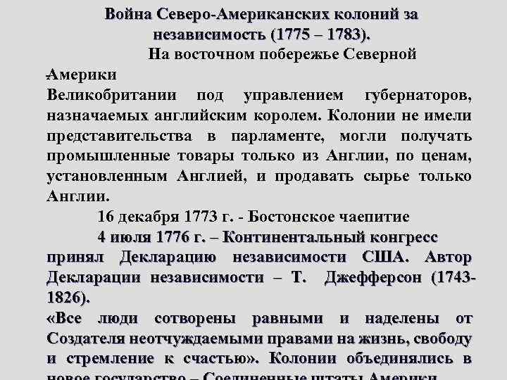 Война Северо-Американских колоний за независимость (1775 – 1783). На восточном побережье Северной - Америки