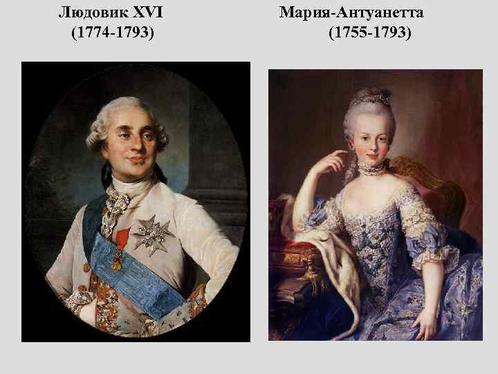 Людовик XVI Мария-Антуанетта (1774 -1793) (1755 -1793) 