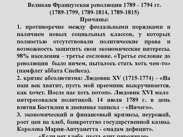 Великая Французская революция 1789 - 1794 гг. (1789 -1799, 1789 -1814, 1789 -1815) Причины: