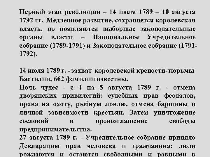 Первый этап революции – 14 июля 1789 – 10 августа 1792 гг. Медленное развитие,