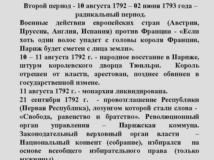 Второй период - 10 августа 1792 – 02 июня 1793 года – радикальный период.