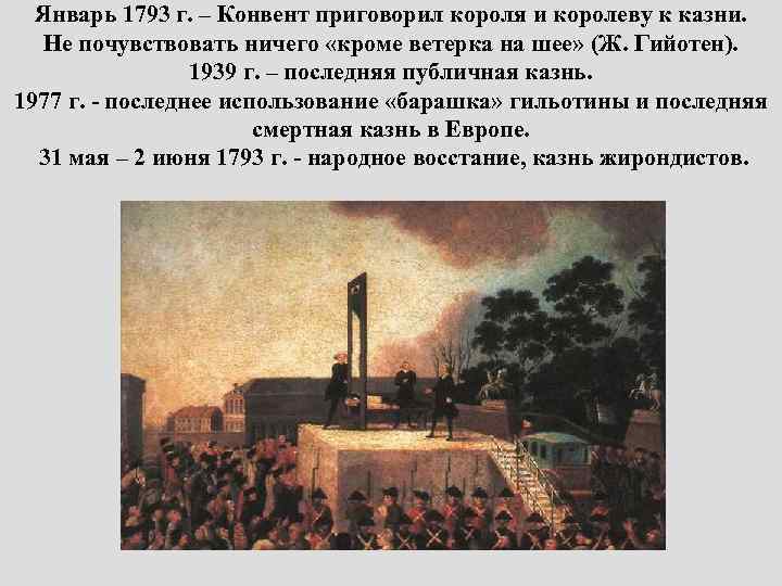 Январь 1793 г. – Конвент приговорил короля и королеву к казни. Не почувствовать ничего