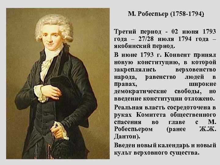 1793. Робеспьер 1793. 2 Июня 1793 года во Франции произошло. 1793 Год событие в истории. 28 Июля 1794 года Робеспьер.