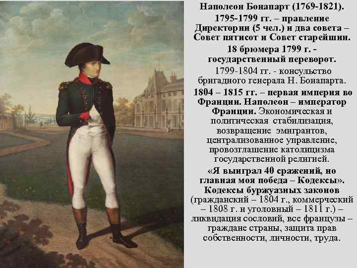 Наполеон Бонапарт (1769 -1821). 1795 -1799 гг. – правление Директории (5 чел. ) и