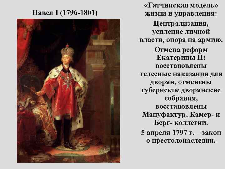  Павел I (1796 -1801) «Гатчинская модель» жизни и управления: Централизация, усиление личной власти,