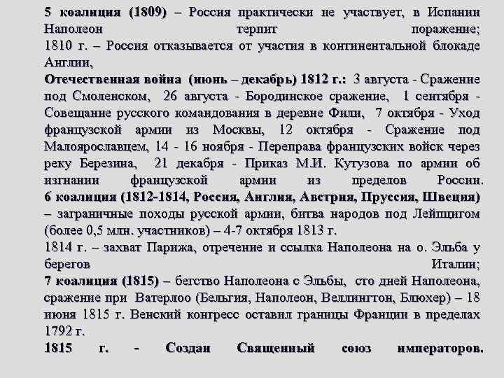 5 коалиция (1809) – Россия практически не участвует, в Испании Наполеон терпит поражение; 1810