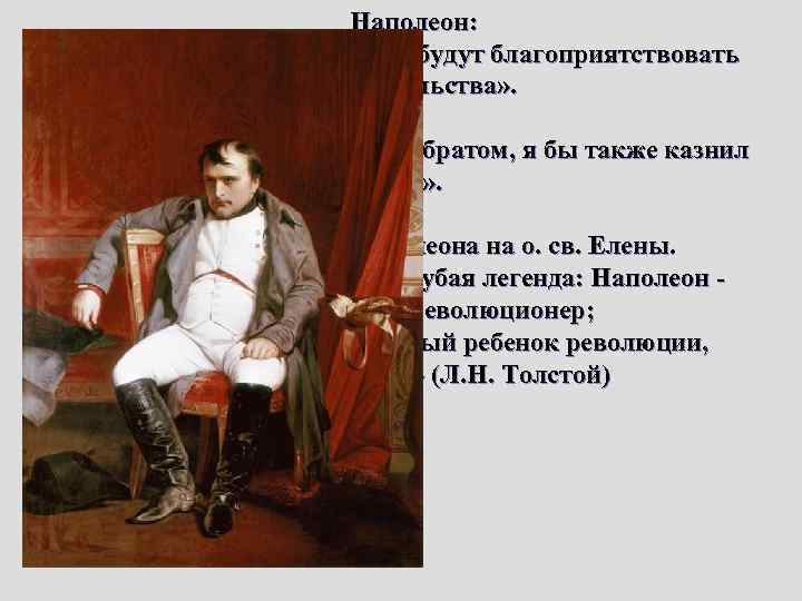 Наполеон: «Далеко пойдет, если тому будут благоприятствовать обстоятельства» . «Будь Робеспьер даже моим братом,