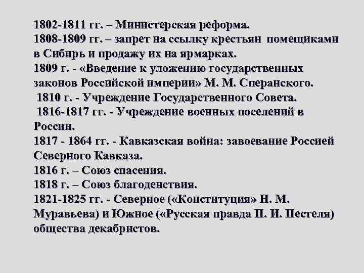 Министерская реформа 1802