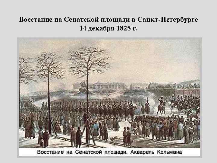 Восстание на Сенатской площади в Санкт-Петербурге 14 декабря 1825 г. 