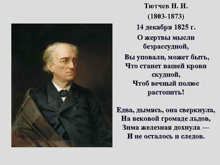 Сказал тютчев. 14-Е декабря 1825 Тютчев. Тютчев 14 декабря 1825 стихотворение. Тютчев 1825 портрет. 14 Декабря Тютчев стих.