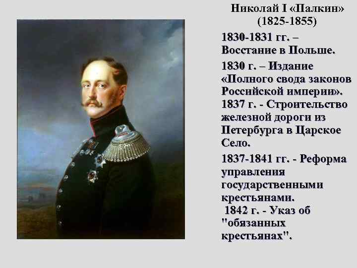 Вошедшие в историю под названием. Николай первый Палкин. Николай i (Палкин) 1825 -1855 гг.. Николай Палкин Жандарм Европы. Николай 1 1830.