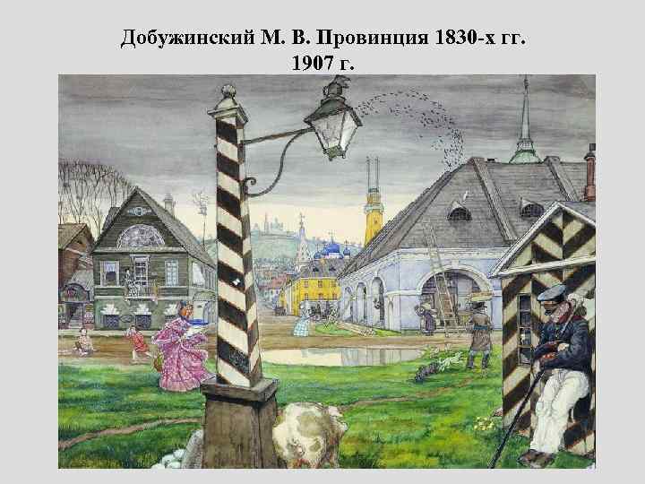 Добужинский М. В. Провинция 1830 -х гг. 1907 г. 