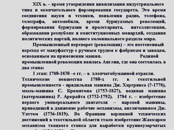 XIX в. – время утверждения цивилизации индустриального типа и окончательного формирования государств. Это время