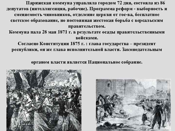 Парижская коммуна управляла городом 72 дня, состояла из 86 депутатов (интеллигенция, рабочие). Программа реформ
