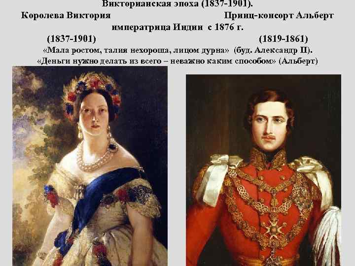 Викторианская эпоха (1837 -1901). Королева Виктория Принц-консорт Альберт императрица Индии с 1876 г. (1837