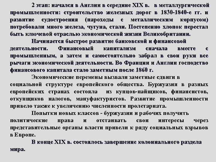 2 этап: начался в Англии в середине ХIХ в. в металлургической промышленности: строительство железных