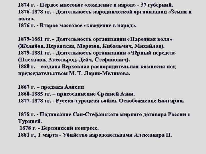 1874 г. - Первое массовое «хождение в народ» - 37 губерний. 1876 -1878 гг.