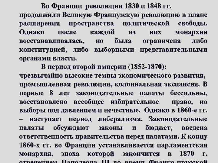 Во Франции революции 1830 и 1848 гг. продолжили Великую Французскую революцию в плане расширения