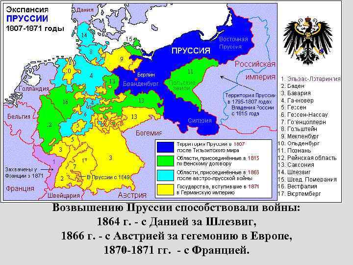 Возвышению Пруссии способствовали войны: 1864 г. - с Данией за Шлезвиг, 1866 г. -