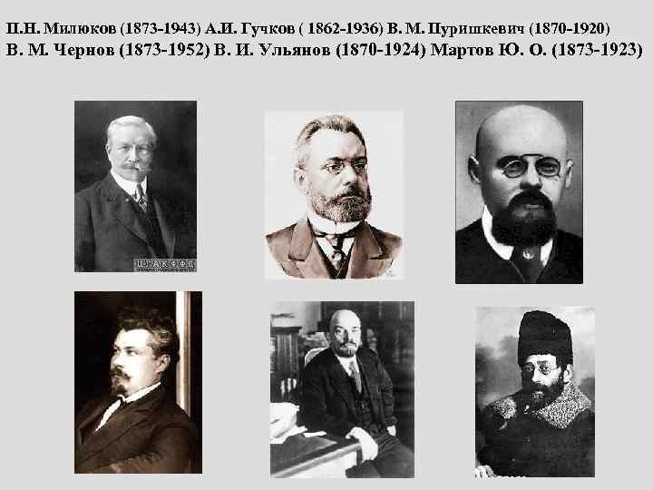 П. Н. Милюков (1873 -1943) А. И. Гучков ( 1862 -1936) В. М. Пуришкевич