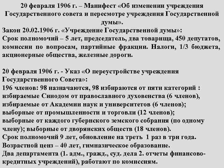 20 февраля 1906 г. – Манифест «Об изменении учреждения Государственного совета и пересмотре учреждения