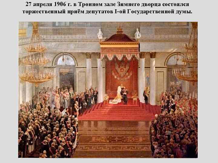 27 апреля 1906 г. в Тронном зале Зимнего дворца состоялся торжественный приём депутатов I-ой