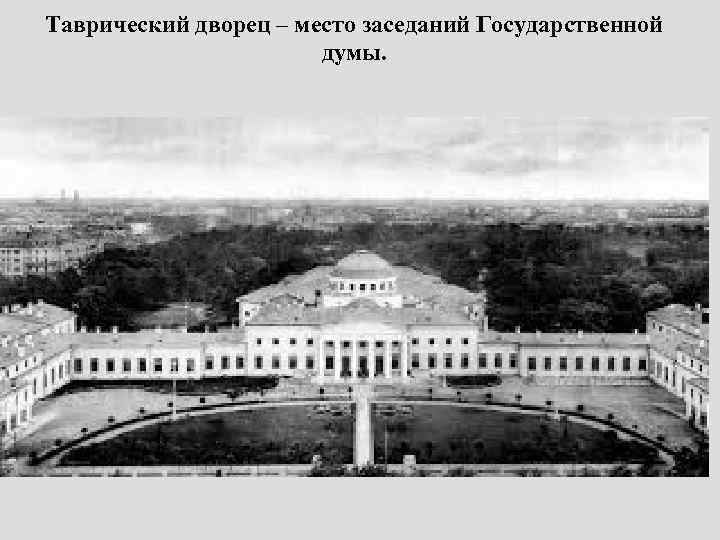 Таврический дворец – место заседаний Государственной думы. 