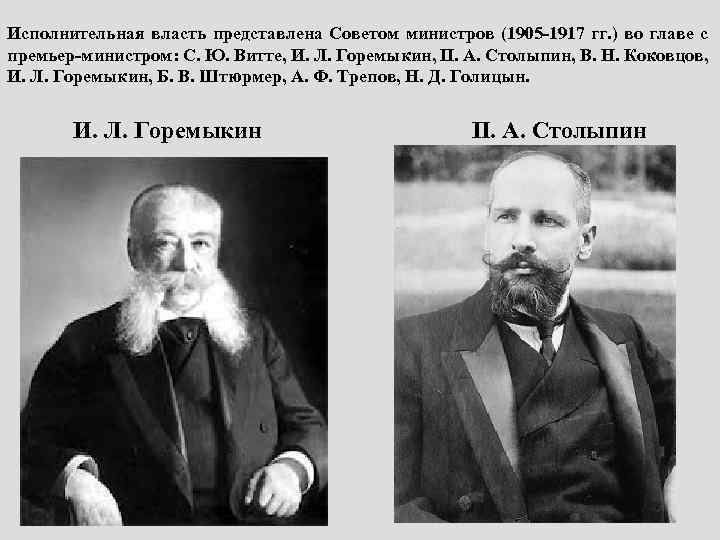 Исполнительная власть представлена Советом министров (1905 -1917 гг. ) во главе с премьер-министром: С.