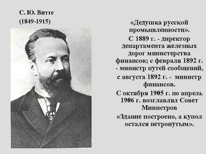 С. Ю. Витте (1849 -1915) «Дедушка русской промышленности» . С 1889 г. - директор
