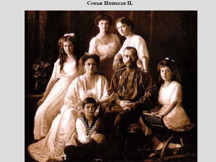 Семья Николая II. 