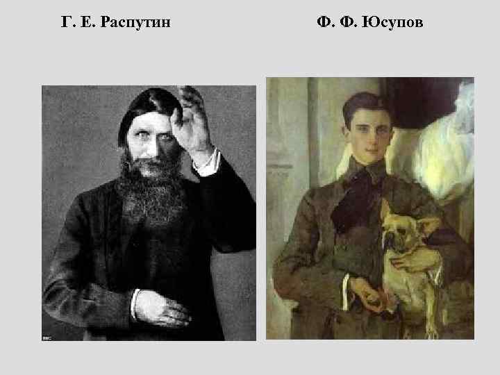 Г. Е. Распутин Ф. Ф. Юсупов 