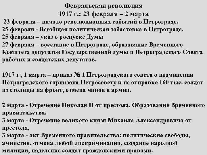 Февральская революция 1917 г. : 23 февраля – 2 марта 23 февраля – начало