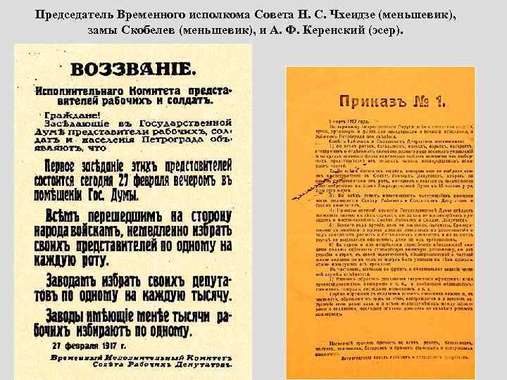 Председатель Временного исполкома Совета Н. С. Чхеидзе (меньшевик), замы Скобелев (меньшевик), и А. Ф.