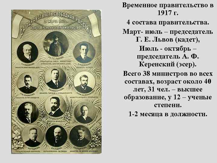 Временное правительство в 1917 г. 4 состава правительства. Март- июль – председатель Г. Е.