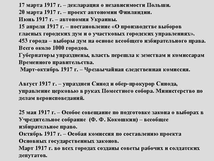 17 марта 1917 г. – декларация о независимости Польши. 20 марта 1917 г. –