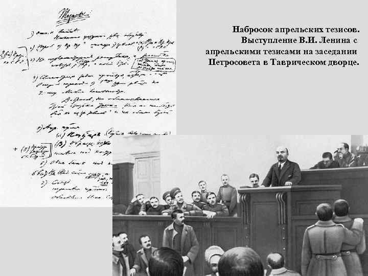 Набросок апрельских тезисов. Выступление В. И. Ленина с апрельскими тезисами на заседании Петросовета в