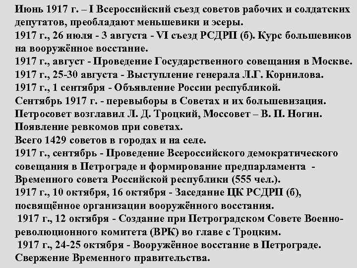 Июнь 1917 г. – I Всероссийский съезд советов рабочих и солдатских депутатов, преобладают меньшевики