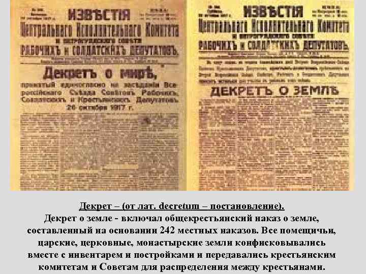 Декрет – (от лат. decretum – постановление). Декрет о земле - включал общекрестьянский наказ