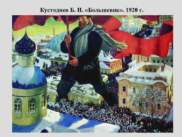 Кустодиев Б. Н. «Большевик» . 1920 г. 
