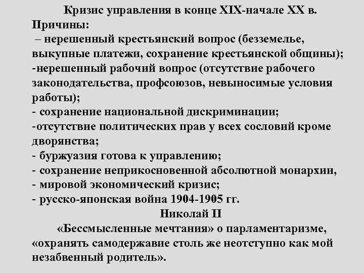 Кризис управления в конце XIX-начале ХХ в. Причины: – нерешенный крестьянский вопрос (безземелье, выкупные